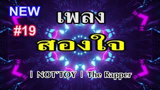 สองใจ   NOT'TOY   The Rapper 2021