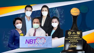 🔵Live NBTรวมใจ สู้ภัยโควิด-19 [  28 ธ.ค. 65  ]