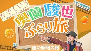 映画『かぞくいろ』奥薗駿也ぶらり旅 道の駅阿久根編