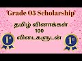 தமிழ் வினாக்கள் 100 விடைகளுடன் | 2022 Scholarship | grade 05 | Sitpi FRS