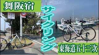 東海道五十三次サイクリング　昔の松並木が残る舞阪宿