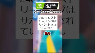 【質問】どんなPCでもGeForce NOWを使えば240FPSでますか？【GeForce NOW/ジーフォースナウ】#shorts