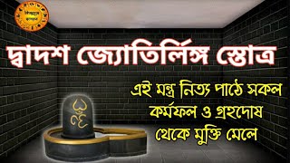 দ্বাদশ জ্যোতির্লিঙ্গ স্তোত্র মন্ত্র পাঠে | জ্যোতির্লিঙ্গ দর্শনের সমান ফল মেলে | dwadash jyotirlinga