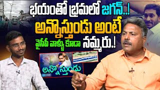 భయంతో భ్రమలో జగన్..! Analyst Rajesh on YS Jagan Public Tour \