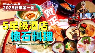 羊生GoGoGo | 2025開年第一餐 | 五星級酒店懷石料理 | 港島香格里拉 | 灘萬日本料理 | 金鐘美食 | 香港美食 | LambSanGoGoGo ‎‎@DinYeungGoGoGo