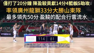 僅打了20分鐘 陳盈駿貢獻14分4籃板5助攻 率領廣州龍獅33分大勝山東隊 最多領先50分 廣州配合行雲流水 这赛季的广州值得期待