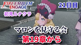 【初見ルナクラ】FEエンゲージ 21日目 第19章から【死の港町】