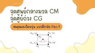 จุดศูนย์กลางมวล และจุดศูนย์ถ่วง #จุดศูนย์กลางมวล  #จุดศูนย์ถ่วง #สภาพสมดุล #สมดุลกล #ฟิสิกส์ม.4