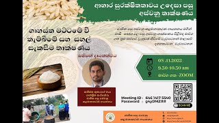 Rice Parboiling technology-ගෘහස්ත මට්ටමේ වී තැම්බීමේ සහ  සහල් සැකසීම තාක්ෂණය by NIPHM