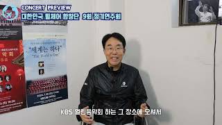 [PREVIEW] 대한민국휠체어합창단 제9회 정기연주회ㅣ2024.7.20.KBS홀