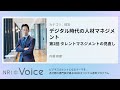 nri voice｜デジタル時代の人材マネジメント　第2回 タレントマネジメントの見直し｜内藤 琢磨