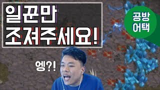 공방어택 대신맨 일꾼만 조져주세요!! 저그유저 절대시청금지!