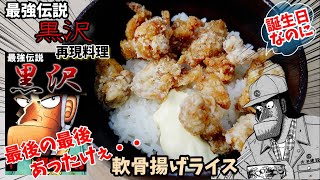 【漫画飯再現料理】軟骨揚げライス　最強伝説黒沢　アニメ飯再現レシピ