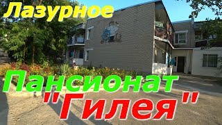 Пансионат \