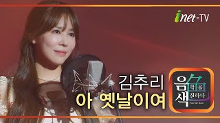 김추리 - 아 옛날이여 [아이넷TV 음색]