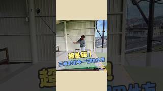 【児玉コーチワンポイントレッスン】超基礎！三角形のキープの仕方！ #ゴルフ #スコアアップ #golf