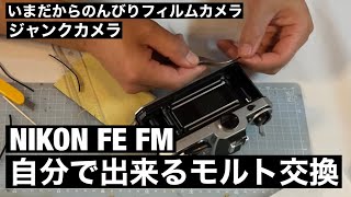 №177 NIKON FM FE系のモルト交換