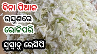 ବନ୍ଧାକୋବି ତରକାରୀ ଯାହାକି ଅଲଗା ସବୁ ରେସିପି ଠାରୁ ଭିନ୍ନ ସ୍ୱାଦ ‼️Tastywala Cabbage Curry  In odia Style 😋