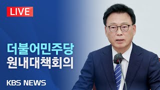 [라이브] 더불어민주당 원내대책회의/박광온 원내대표 참석/2023년 7월 11일(화)/KBS