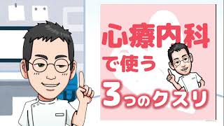 心療内科で使う3つの薬（クスリ）【専門医解説】