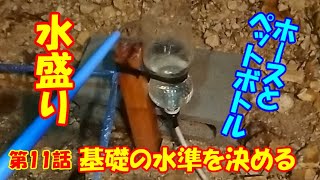 №１１デッキ基礎の水準を出す。身近な物で自作水盛りのやり方　私有地にテントデッキを作る