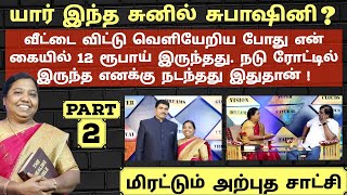 சில வருடங்கள் என் வாழ்க்கையில் நடந்த Miracle Money சம்பவங்கள் | Who Is Sunil Subhashini ? | Part 2