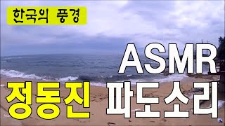 정동진 파도소리 - 힐링사운드,  자연의소리,  6시간, 정동진 썬쿠루즈, 베스트여행지, 주말여행지, 한국여행추천TV