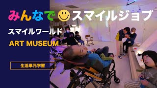 特別支援学校 みんなでスマイルジョブ スマイルワールド ART MUSEUM