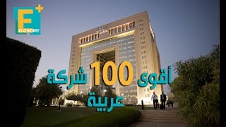 أقوى 100 شركة   عربية