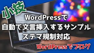 【ステマ規制対応】WordPressで自動で文言挿入するサンプル【2023/10】