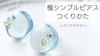 レジン♡超簡単！まるでガラスのような極シンプルピアスの作り方 croccha公認クリエイター resin