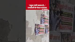 Rahul Gandhi Raebareli Visit: 'राहुल गांधी जवाब दो...', रायबरेली में Poster War शुरू