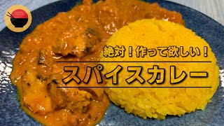 【スパイスカレー】元インドカレー店主が作る幸せこくまろチキンカレーの作り方/レシピ　絶対食べて欲しい！