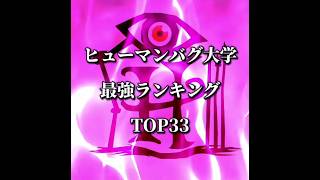 【最強ランキング】#ヒューマンバグ大学最強ランキング#ヒューマンバグ大学強さ比べ  #トップ33 #個人の意見 #のびろ #ヒューマンバグ大学_闇の漫画