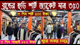 ব্রান্ডের হুডি শার্ট জ্যাকেট মাত্র ৩৫০ টাকা/৩ পিস পাঞ্জাবি ৮৮০ টাকা/খুচরা অফার চলছে/@NurulTv