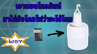 เปลี่ยนแบตโคมไฟ LED ให้ใช้งานได้นานขึ้น ko diy