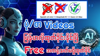 ပုံ/စာ Videos အကုန် Freeအကန့်သတ်မရှိ ထုတ်နိုင်ပြီး မြန်မာလိုခိုင်းလို့ရတဲ့ Ai website အသစ်2025