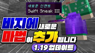 바지 전용 특별 인챈트 나옴?!?! 1.19 업뎃 머야!!!  [마인크래프트 리뷰] Minecraft 1.19