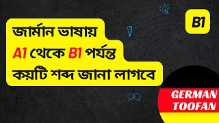 জার্মান ভাষায় A1 থেকে B1 পর্যন্ত কোর্স/পরীক্ষা দিতে কয়টি শব্দ জানা লাগবে?