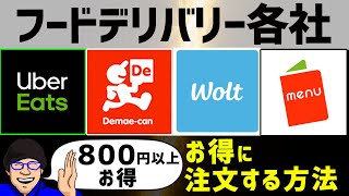 フードデリバリー各社（ウーバーイーツ、メニュー、出前館、ウォルト）お得に頼む方法！