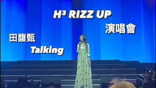 2024.4.13 H³ RIZZ UP 演唱會 新竹客家小公主田馥甄 Talking