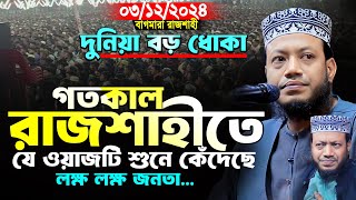 মুফতী আমির হামজা নতুন ওয়াজ | বাগমারা রাজশাহী ০৩/১২/২০২৪ | Mufti Amir Hamza | Amir Hamza New Waz 2024