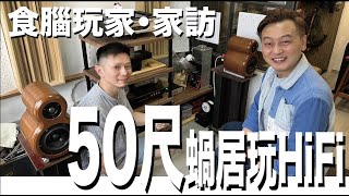 食腦玩家 之 家訪50尺蝸居玩靚Atomica 「無極」用家！