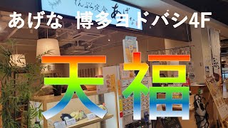 【福岡ランチ】グルメ都市福岡でランチを食べてみたらとんでもない美味しさ！#26【福岡】【ランチ】【グルメ】【福岡グルメ】【あげな】【ヨドレス】【天ぷら】【博多】【福岡ランチ】【1000円以下】【安い】