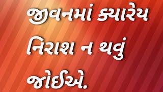 જીવનમાં ક્યારેય નિરાશ ન થવું જોઈએ || જીવનમાં નિષ્ફળતા મળે તો શું કરવું ?