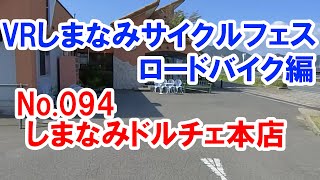 No.094【字幕】しまなみドルチェ本店 しまなみサイクルフェス