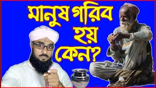 👺মানুষ গরিব হয় কেন🤷‍♂️১০ টি জিনিস ত্যাগ করুন দরিদ্রতা আসবে না