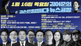 김어준의 겸손은힘들다 뉴스공장 2025년 1월 16일 목요일 [윤건영, 김민석, 김병주, 박지원, 영화공장(은빛살구)]