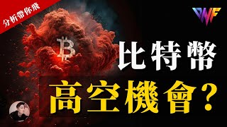 比特幣昨天影片提到的機會？！以太幣等補漲？帶VIP賺錢了！[CC字幕]【分析帶你飛】| Nicky帶你飛【DNF】