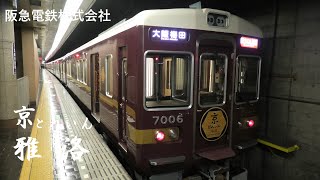 E220101B 【4K】阪急電鉄 京とれいん雅洛